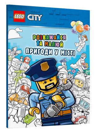 Розмальовка LEGO City Пригоди у місті українською (9786177969029)