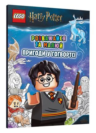 Розмальовка LEGO Harry Potter Пригоди у Гоґвортсі українською ...
