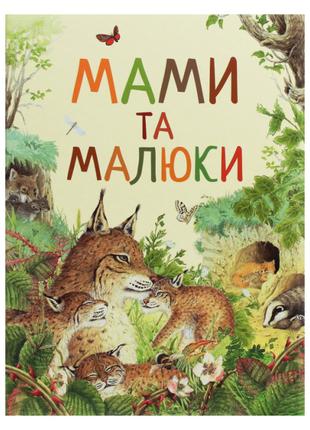 Книжка «Мами та малюки Дивовижний світ тварин»