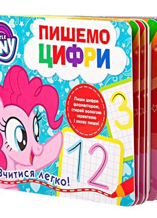 Книжка «Пишемо цифри Пиши-стирай My Little Pony»