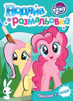 Водяна розмальовка Перо My Little Pony бірюзова (121016)