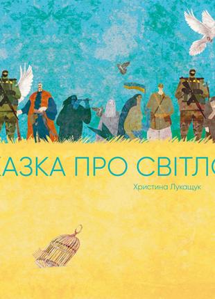 Книжка «Казка про світло»