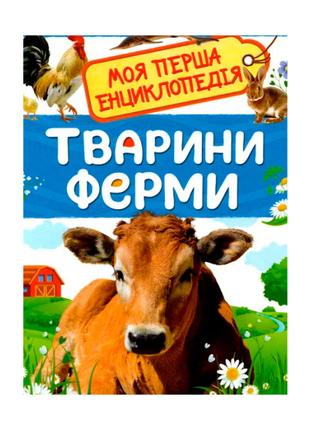 Книжка «Тварини ферми Моя перша енциклопедія»