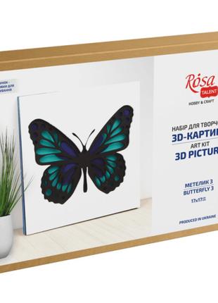 3D картина Rosa Talent Метелик 3 17 х 17 см (N0003516)