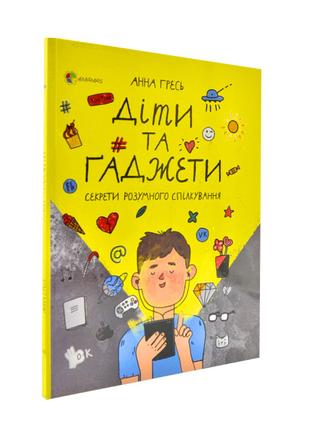 Книжка «Діти та ґаджети. Секрети розумного спілкування» Анна Г...