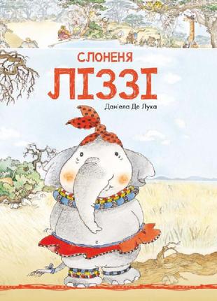 Книжка «Історії про тварин: Слоненя Ліззі»