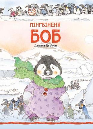 Книжка «Історії про тварин: Пінгвіненя Боб»