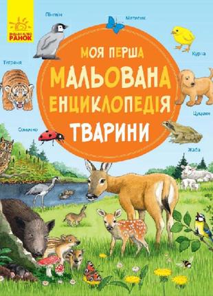 Книжка «Моя перша мальована енциклопедія: Тварини»