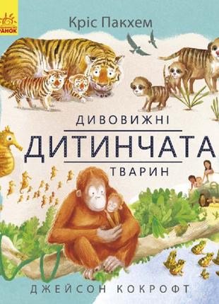 Книжка «Дивовижна природа: Дивовижні дитинчата тварин»