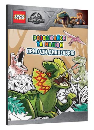 Розмальовка LEGO Jurassic world Пригоди динозаврів українською...