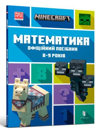 Книжка «Minecraft Математика Офіційний посібник 8-9 років»