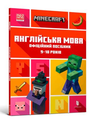 Книжка «Minecraft Англійська мова Офіційний посібник 9-10 років»