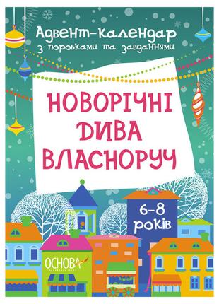 Зошит «Адвент-календар Новорічні дива власноруч 6-8 років»