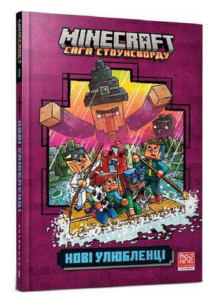 Книжка «Minecraft Нові улюбленці» Нік Еліопулос