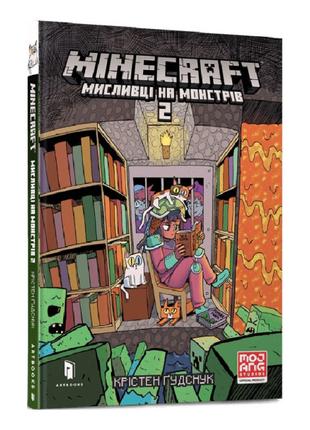 Книжка «Minecraft Мисливці на монстрів 2» Крістен Ґудснук