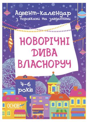 Книжка «Адвент-календар Новорічні дива власноруч 4-6 років»