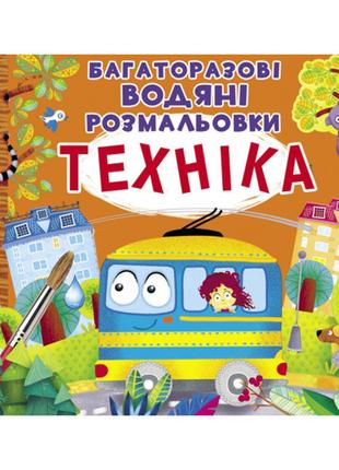 Книжка «Багаторазовi водяні розмальовки Техніка»