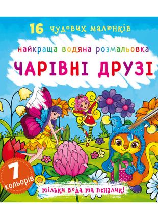 Книжка «Найкраща водяна розмальовка. Чарівні друзі» українською