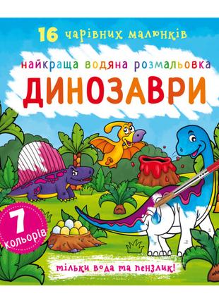 Книжка «Найкраща водяна розмальовка. Динозаври» українською