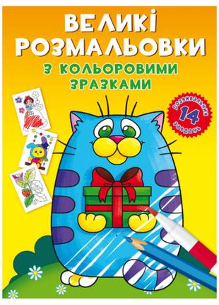 Великі розмальовки Crystal Book Котик (9789669878984)