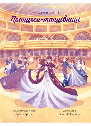 Книжка «Класичні історії Принцеси-танцівниці»