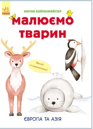 Книжка «Малюємо тварин: Європа та Азія»