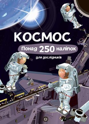 Книжка « Космос Понад 250 налiпок для дослiдникiв»