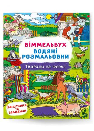 ​Книжка «Віммельбух Водяні розмальовки Тварини на фермі»