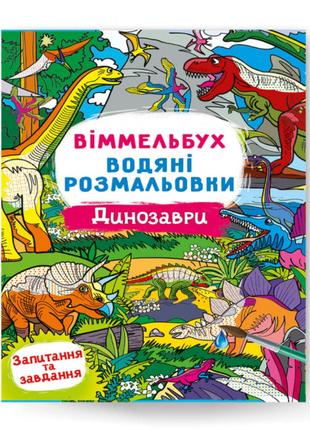 ​Книжка «Віммельбух Водяні розмальовки Динозаври»