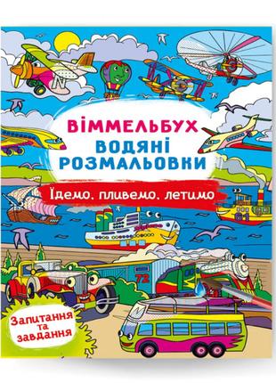 ​Книжка «Віммельбух Водяні розмальовки Їдемо, пливемо, летимо»