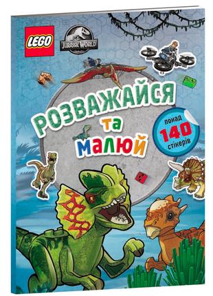 Розмальовка LEGO Jurassic World Розважайся та малюй (978617796...