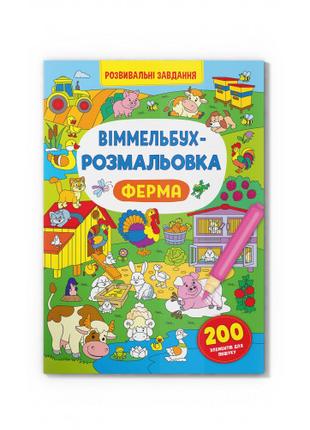 Книжка «Віммельбух-розмальовка Ферма»