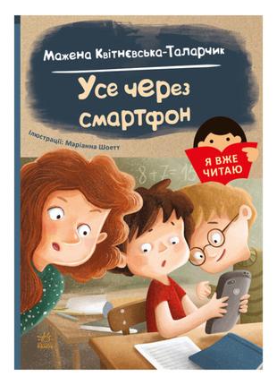Книжка «Я вже читаю Усе через смартфон» Мажена Квітнєвська-Тал...