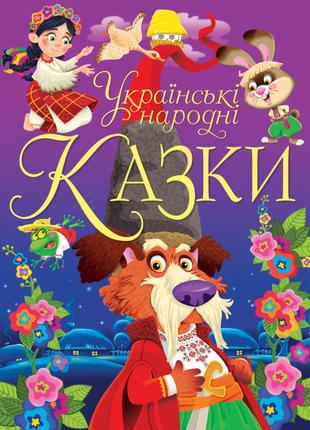 Книжка «Українські народні казки»