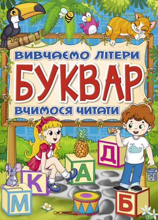 Книжка «Буквар»