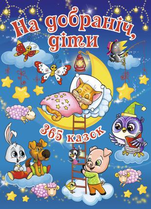 Книжка «На добраніч діти. 365 казок» Юлія Карпенко
