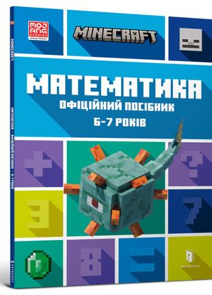 Книжка «Minecraft Математика Офіційний посібник 6-7 років»