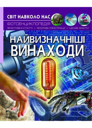 Книжка «Світ навколо нас Найвизначніші винаходи»