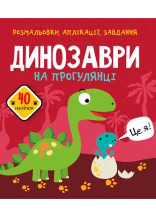Книжка «Розмальовки аплікації завдання Динозаври на прогулянці...