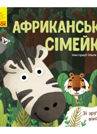 Книжка «Улюблені тваринки Африканська сімейка»