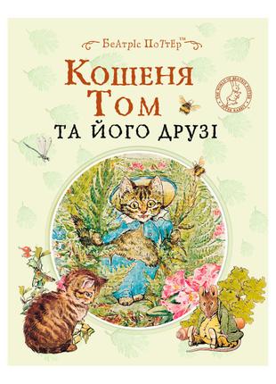 Книжка «Кошеня Том та його друзі» Беатріс Поттер
