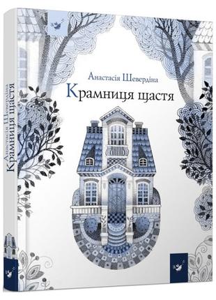 Книжка «Крамниця щастя» Анастасія Шевердіна