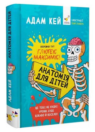Книжка «Анатомія для дітей» Адам Кей
