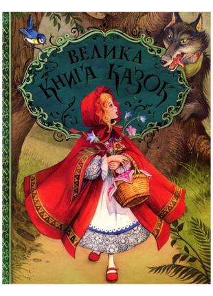 Книжка «Велика книга казок» Ханс Христіан Андерсен