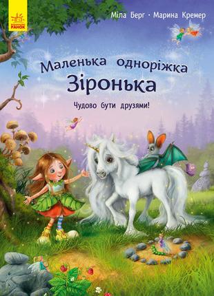 Книжка «Маленька одноріжка Зіронька. Чудово бути друзями»