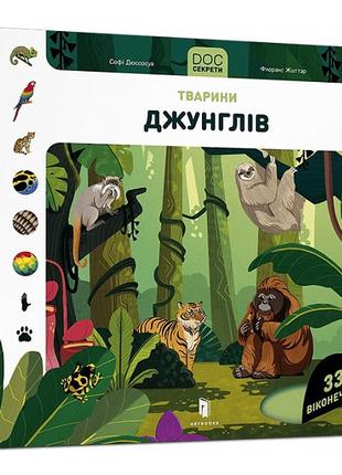 Книжка «DOC Секрети Тварини джунглів»