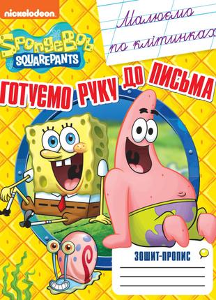 Книжка «Малюємо по клітинках: Зошит-пропис Sponge Bob Square p...