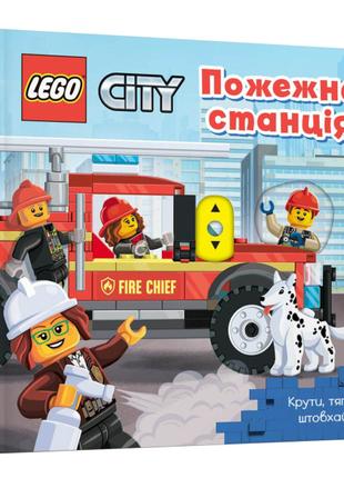Книжка «LEGO City Пожежна станція Крути тягни штовхай!»