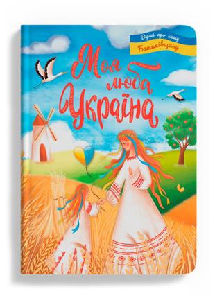 Книжка «Моя люба Україна Вірші про нашу Батьківщину»