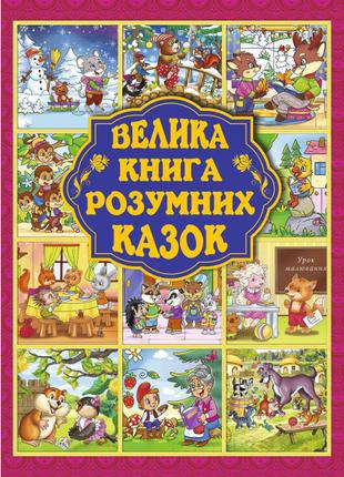 Книжка «Велика книжка розумних казок» Юлія Карпенко